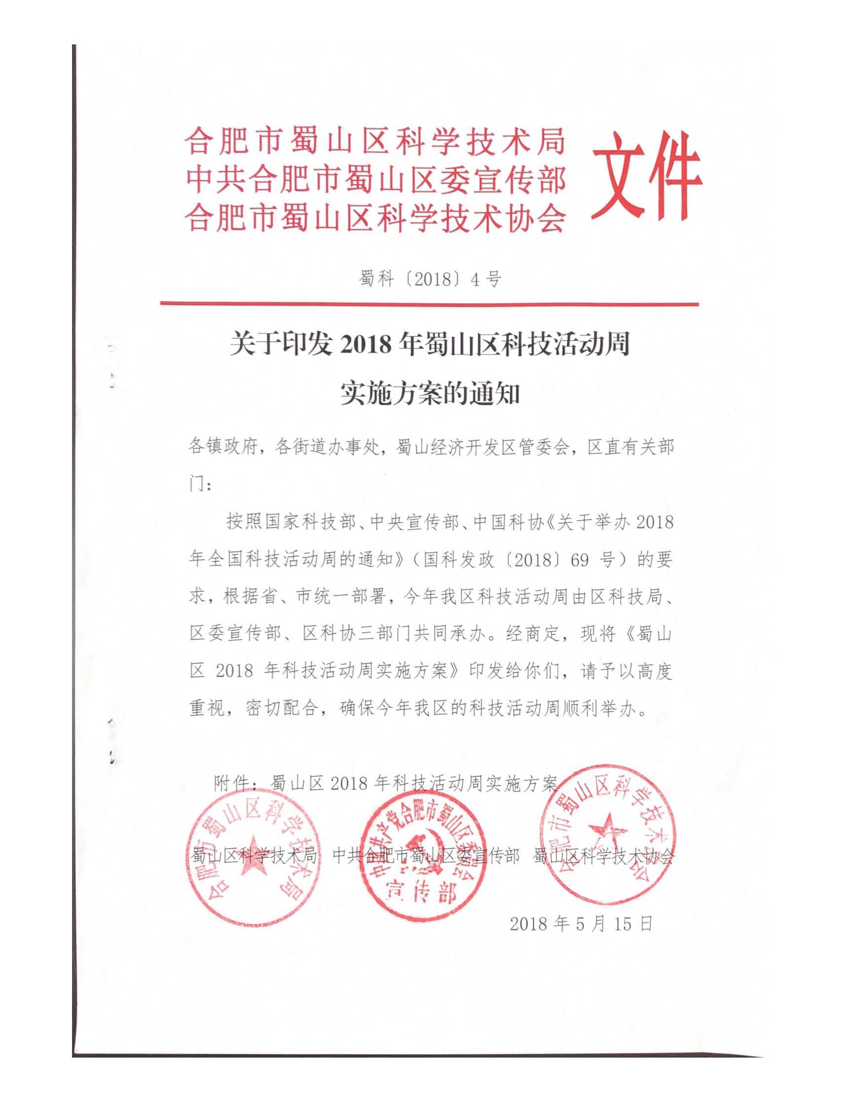 關(guān)于印發(fā)2018年合肥市蜀山區(qū)科技活動周實施方案的通知