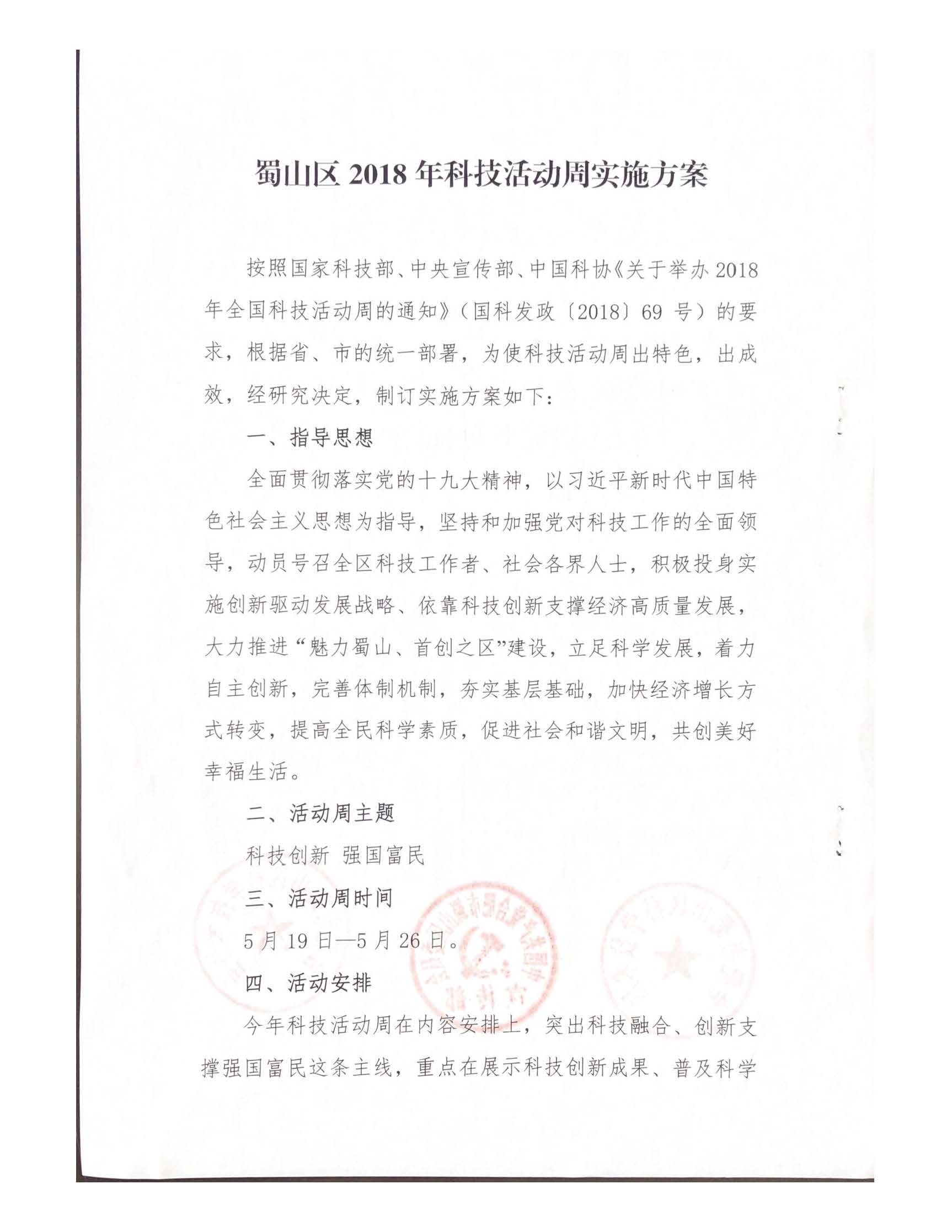 關(guān)于印發(fā)2018年合肥市蜀山區(qū)科技活動周實施方案的通知