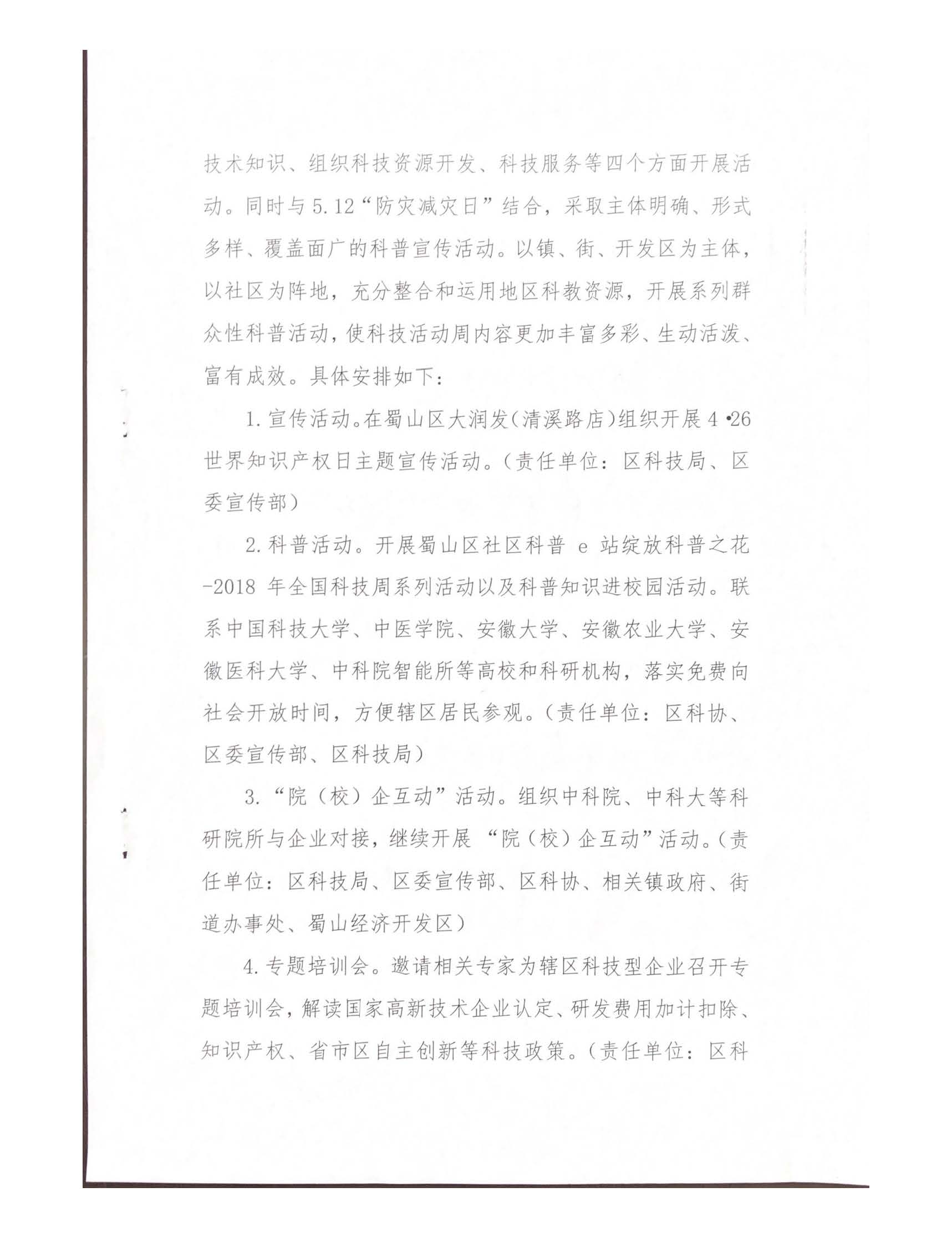 關(guān)于印發(fā)2018年合肥市蜀山區(qū)科技活動周實施方案的通知