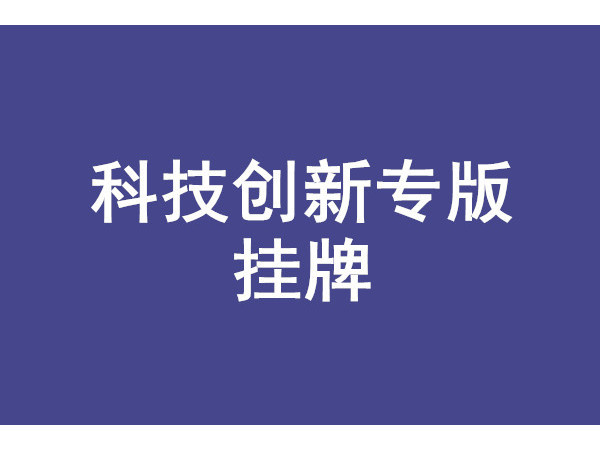 安徽省科技創(chuàng)新專(zhuān)板掛牌條件