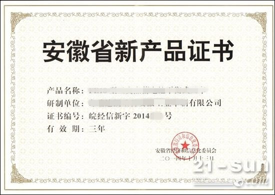 安徽省新產(chǎn)品證書(shū) 安徽省新產(chǎn)品證書(shū)