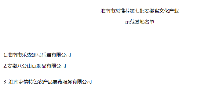 淮南市文化產(chǎn)業(yè)示范基地 淮南市文化產(chǎn)業(yè)示范基地